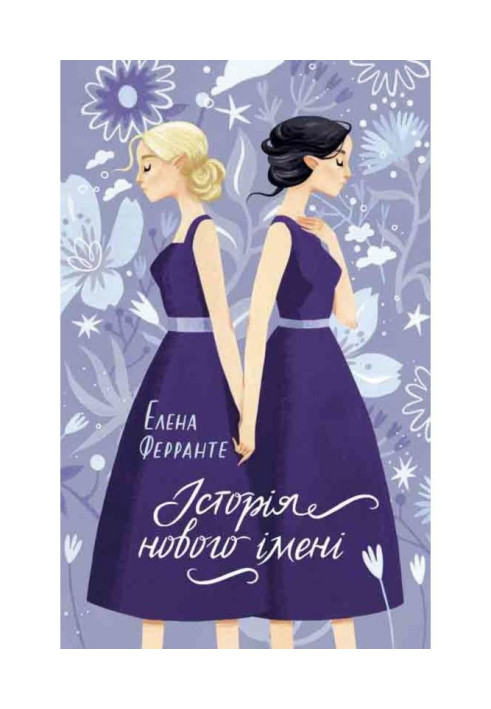 Книга Історія нового імені