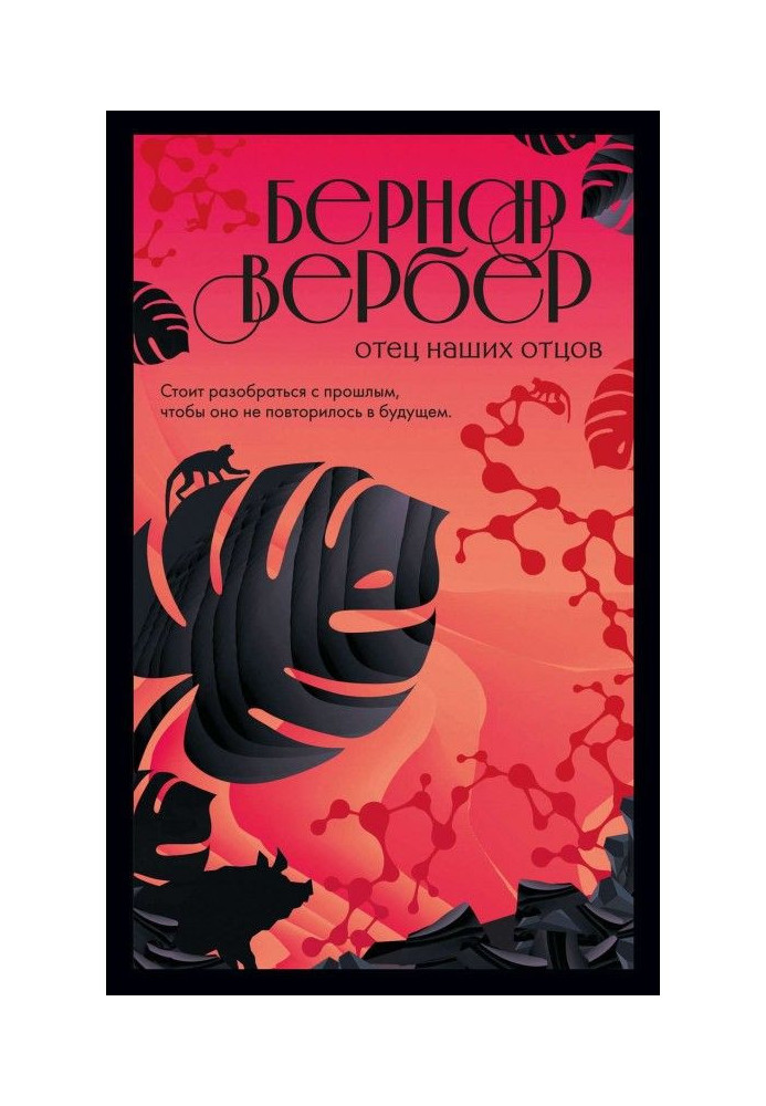 Книга Отец наших отцов