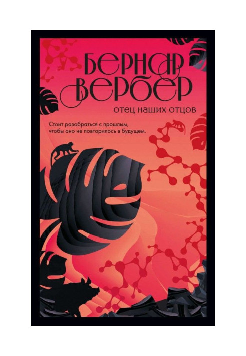 Книга Отец наших отцов