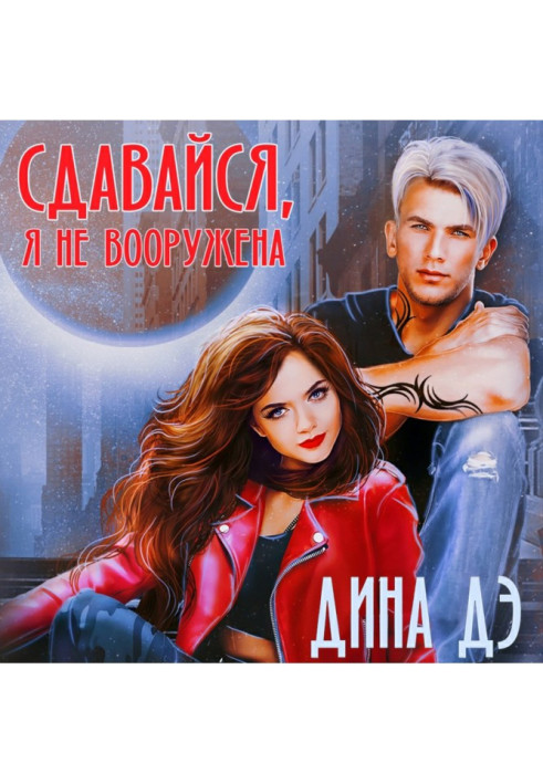 Книга Здайся, я не озброєна