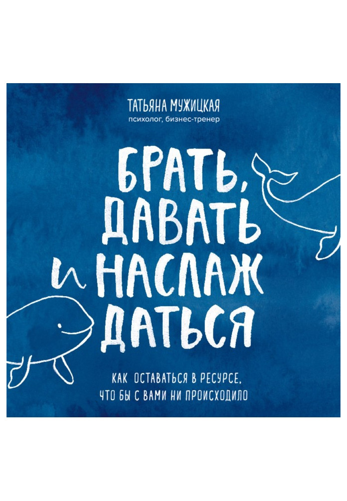 Книга Брать, давать и наслаждаться. Как оставаться в ресурсе, что бы с вами ни происходило