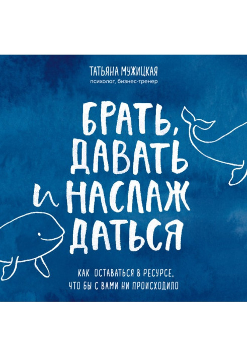 Книга Брать, давать и наслаждаться. Как оставаться в ресурсе, что бы с вами ни происходило