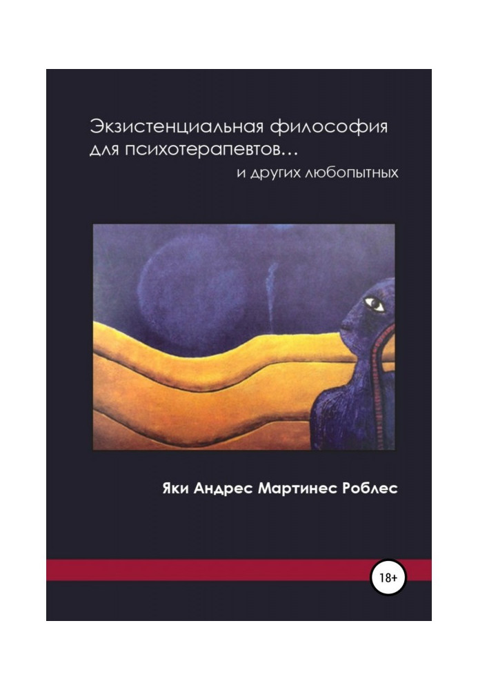 Книга Экзистенциальная философия для психотерапевтов… и других любопытных