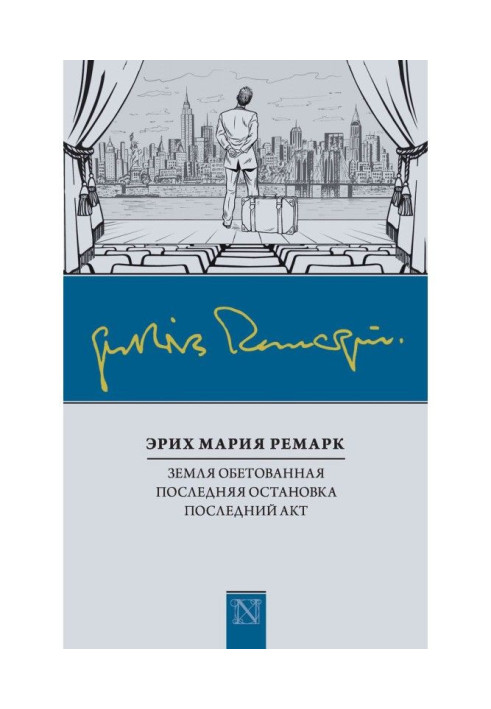 Книга Земля обітованна. Остання зупинка. Останній акт (збірка)