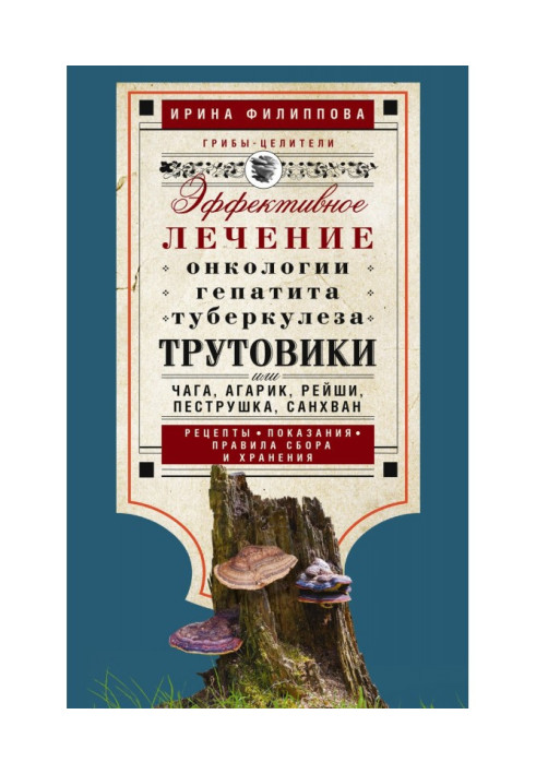 Book Polypores. Effective treatment of oncology, hepatitis, tuberculosis…