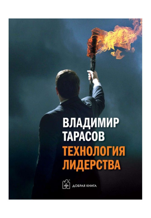 Книга Технологія лідерства