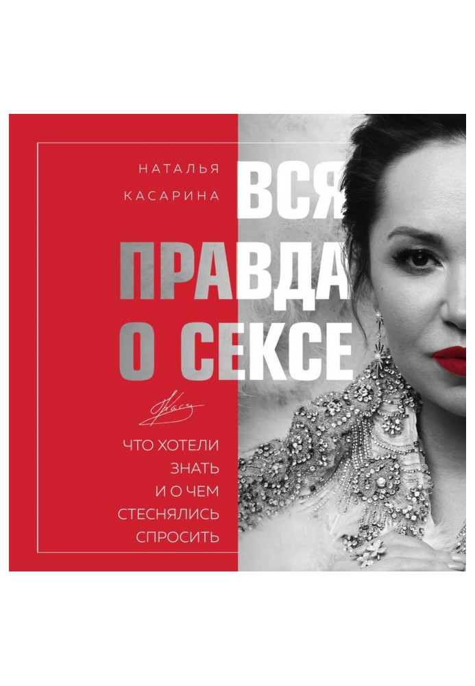 Книга Уся правда про секс. Що хотіли знати і про що соромилися запитати