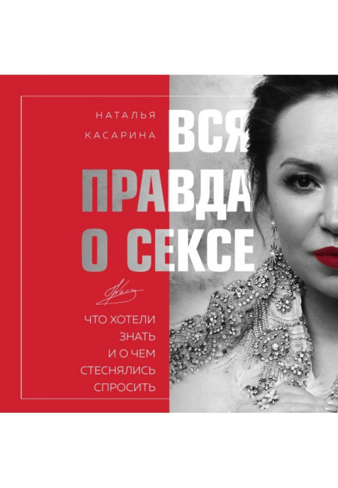 Книга Уся правда про секс. Що хотіли знати і про що соромилися запитати