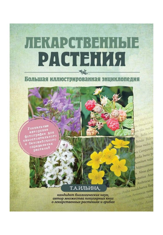 Книга Лекарственные растения. Большая иллюстрированная энциклопедия