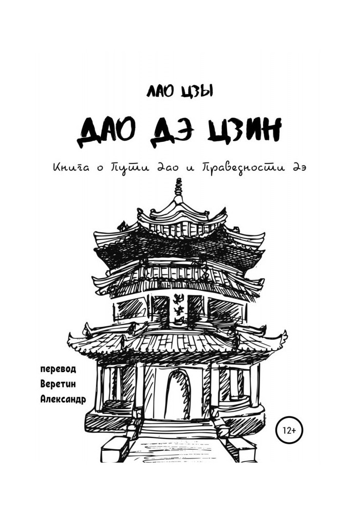 Книга Дао де цзин. Книга про Шлях Дао і Праведності Дэ