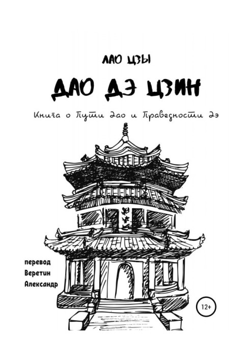 Книга Дао де цзин. Книга про Шлях Дао і Праведності Дэ