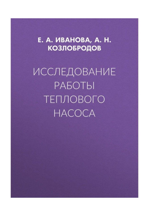 Книга Исследование работы теплового насоса