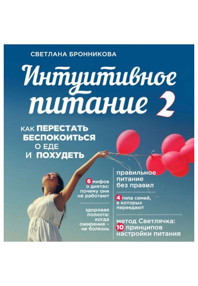 Книга Інтуїтивне живлення. Як перестати турбуватися про їжу і схуднути. частина 2