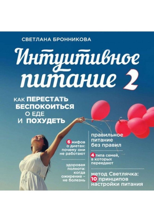 Книга Інтуїтивне живлення. Як перестати турбуватися про їжу і схуднути. частина 2