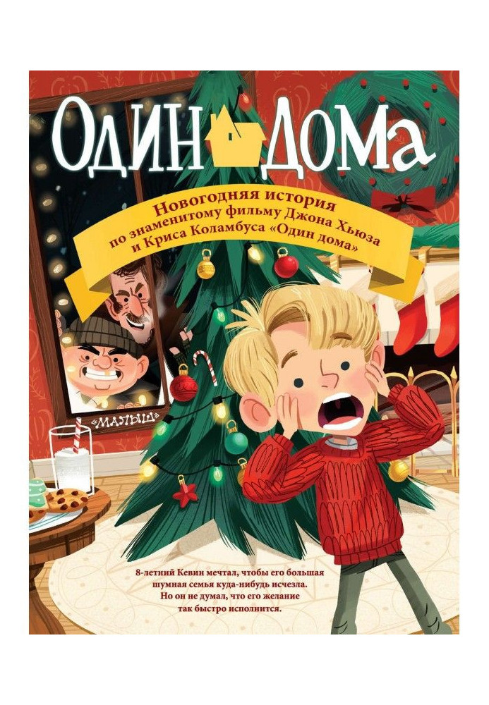 Книга Один вдома. Новорічна історія