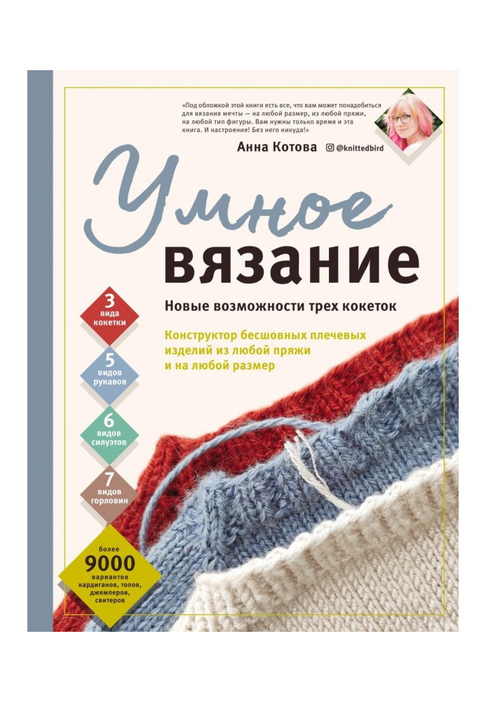 Книга Умное вязание. Новые возможности трех кокеток. Конструктор бесшовных плечевых изделий из любой пряжи и на любой ...