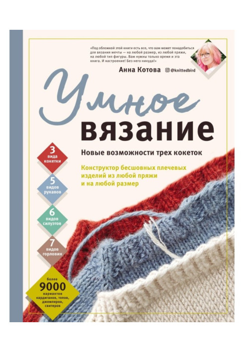 Book Clever knitting. New possibilities of three coquettes. Designer of jointless humeral wares from any yarn and on any ...