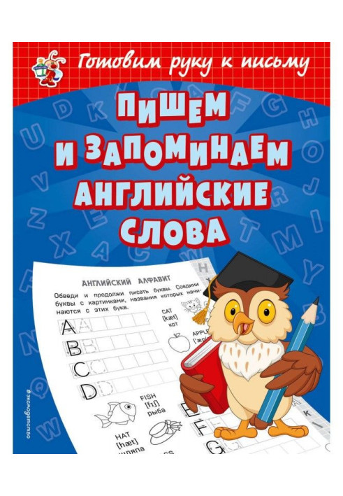 Книга Пишемо і запам'ятовуємо англійські слова