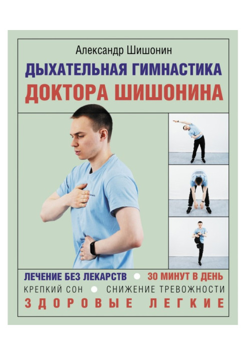Book Respiratory gymnastics of doctor Шишонина