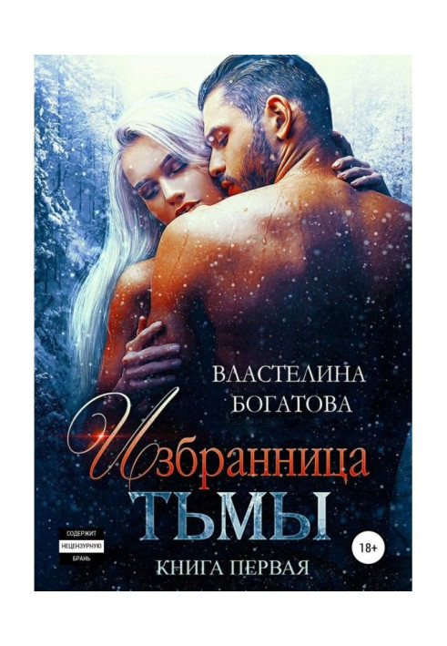 Книга Обранка Темряви. Книга 1