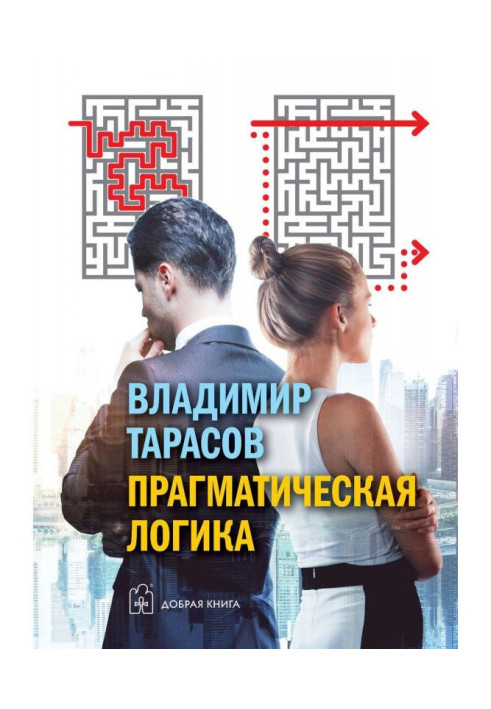 Книга Прагматическая логика