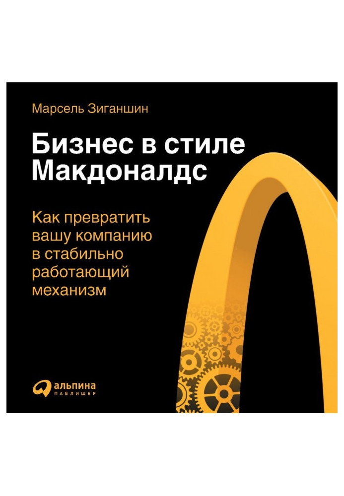 Книга Бизнес в стиле «Макдоналдс». Как превратить вашу компанию в стабильно работающий механизм