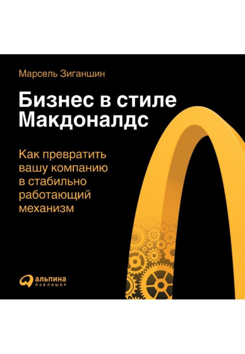 Book Business is in style of "Макдоналдс". How to convert your company into a stably working mechanism