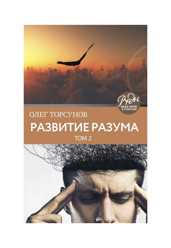 Книга Развитие разума. Том 2