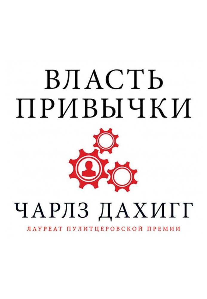 Книга Влада звички. Чому ми живемо та працюємо саме так, а не інакше
