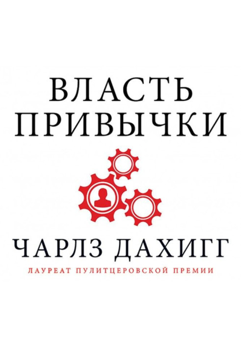 Книга Влада звички. Чому ми живемо та працюємо саме так, а не інакше