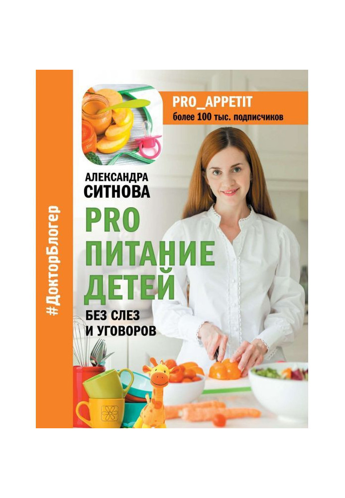Книга PRO питание детей. Без слез и уговоров