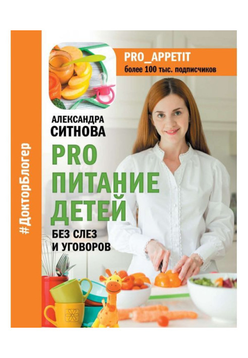Книга PRO питание детей. Без слез и уговоров
