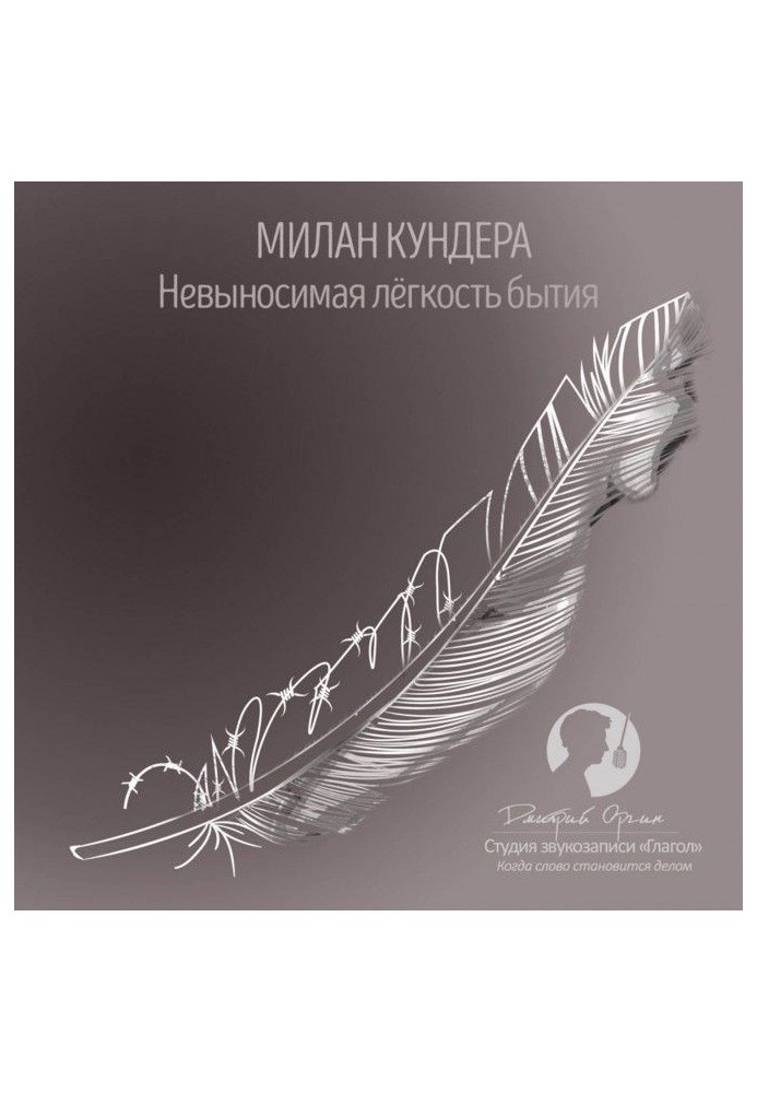 Книга Нестерпна легкість буття