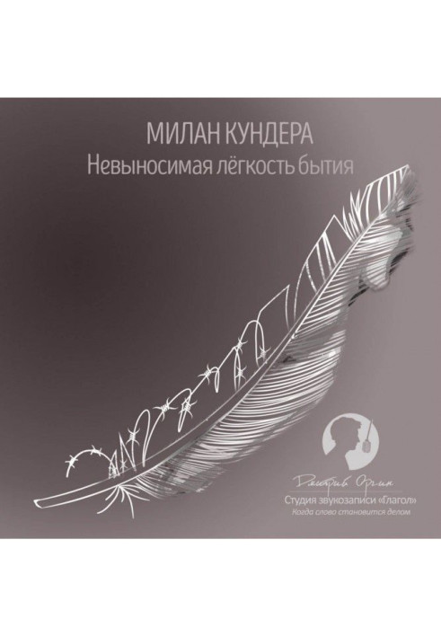 Книга Невыносимая легкость бытия