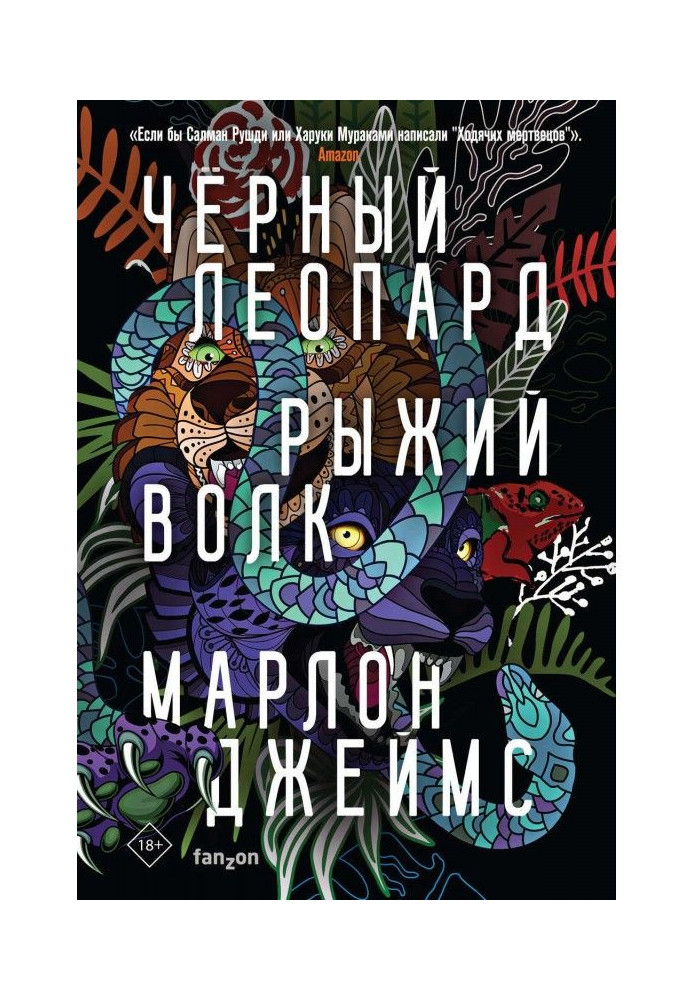 Книга Чорний Леопард, Рудий Вовк