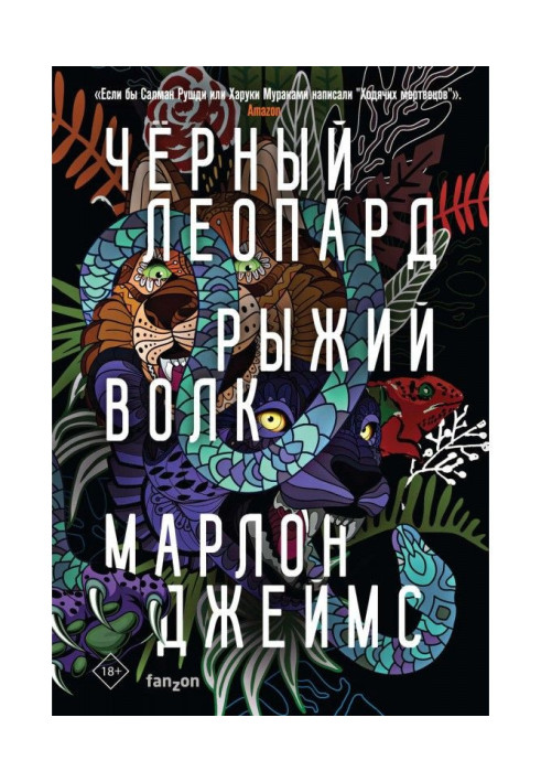 Книга Чорний Леопард, Рудий Вовк