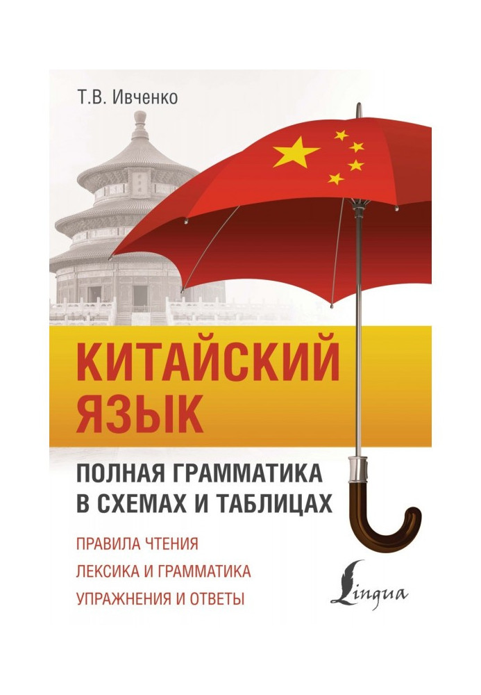 Book Chinese. Complete grammar is in charts and tables