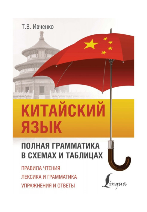 Book Chinese. Complete grammar is in charts and tables