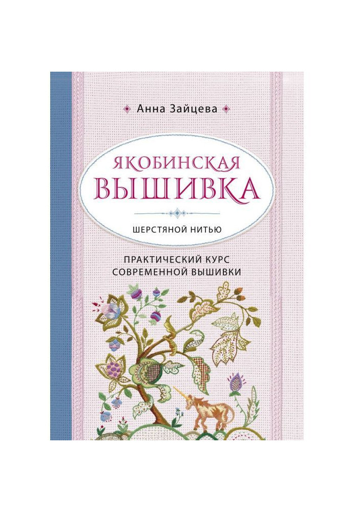 Book Jacobinism embroidery a woolen filament. Practical course of modern embroidery