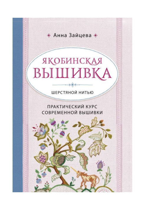 Книга Якобинская вышивка шерстяной нитью. Практический курс современной вышивки