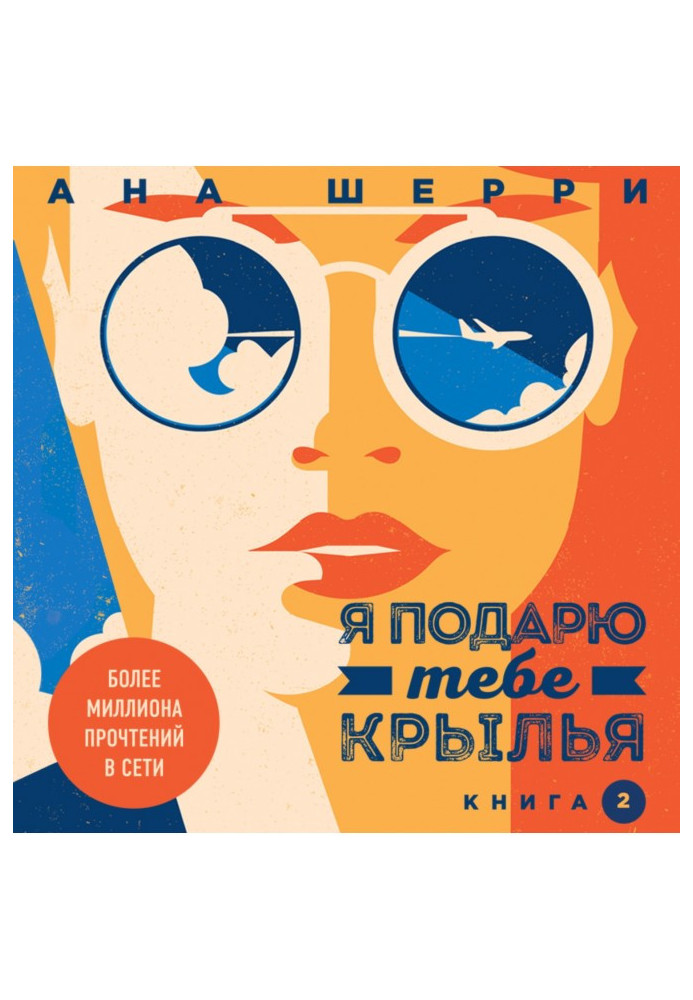 Книга Я подарую тобі крила. Книга 2