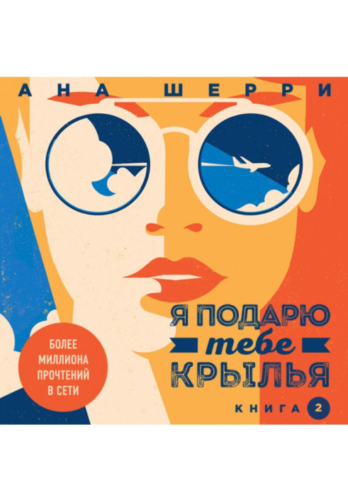 Книга Я подарую тобі крила. Книга 2