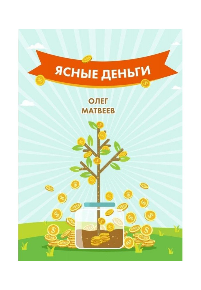 Книга Ясные деньги. Как научиться зарабатывать столько, сколько хочется