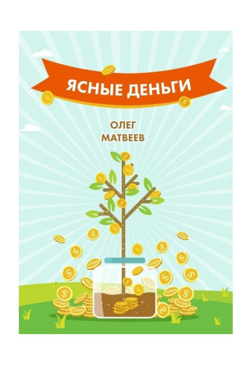 Книга Ясные деньги. Как научиться зарабатывать столько, сколько хочется
