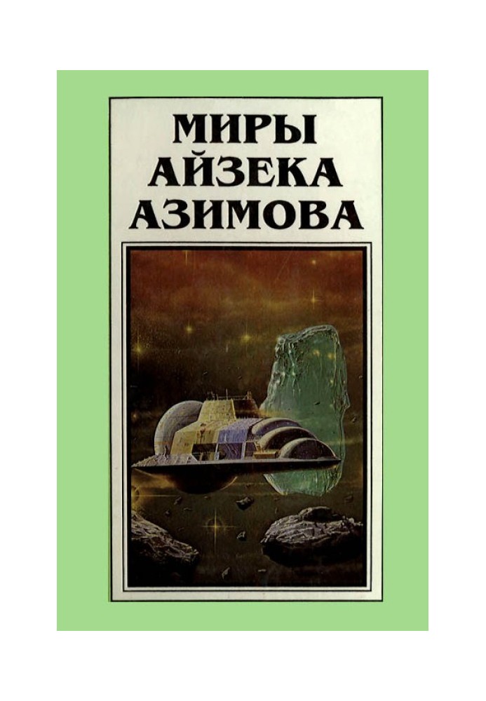 Книга Мири Айзека Азімова. Книга 5