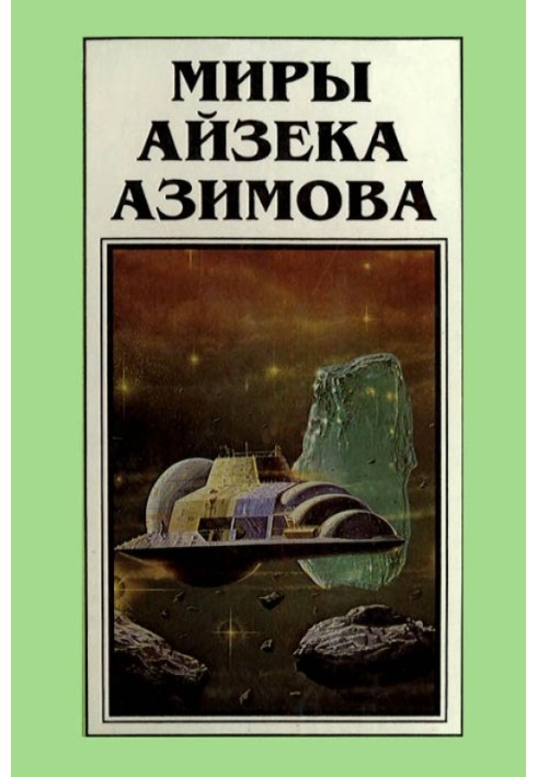 Книга Мири Айзека Азімова. Книга 5