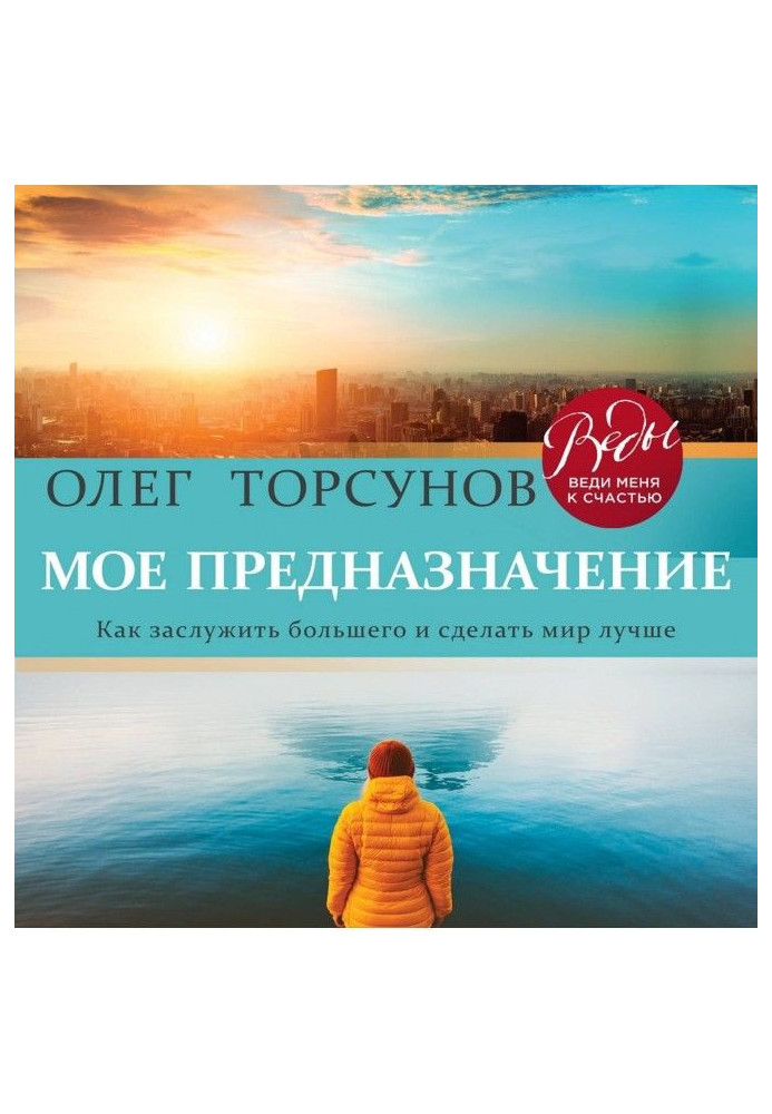 Книга Моє призначення. Як заслужити більшого і зробити цей світ кращим