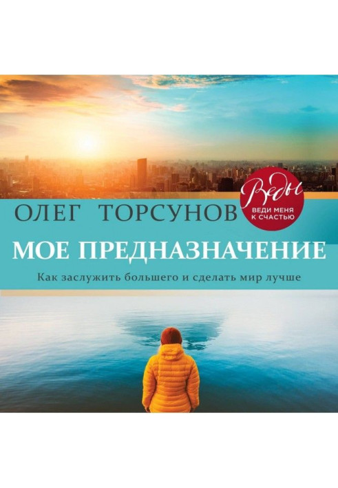 Книга Моє призначення. Як заслужити більшого і зробити цей світ кращим