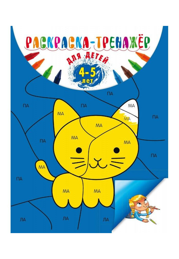 Book Coloration-trainer: for children 4-5