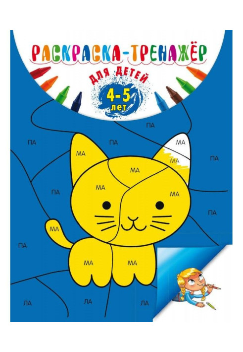 Book Coloration-trainer: for children 4-5